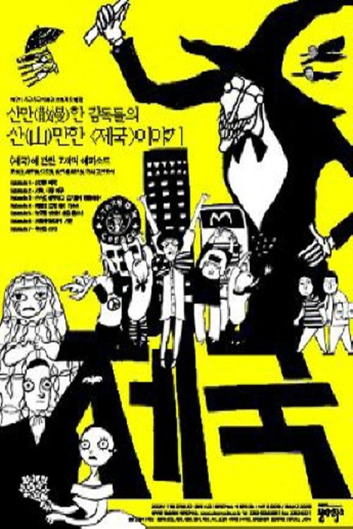 옴니버스 프로젝트 "제국" (2003) poster