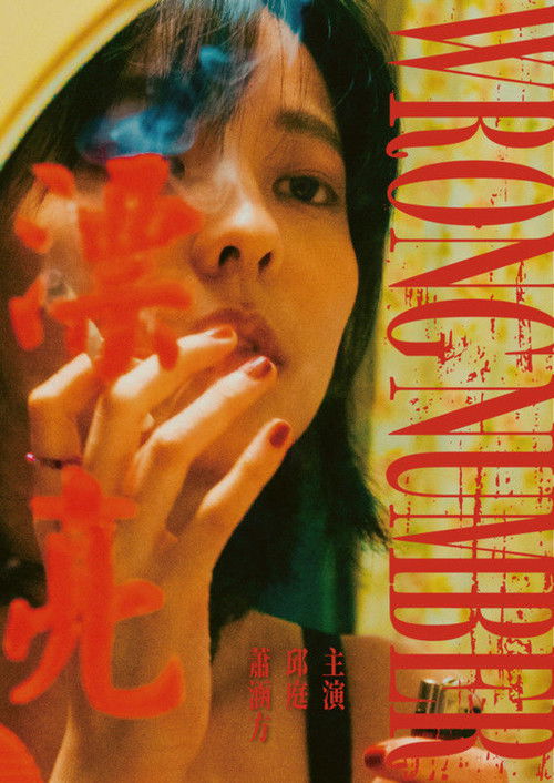 Wrong Number (2022) poster