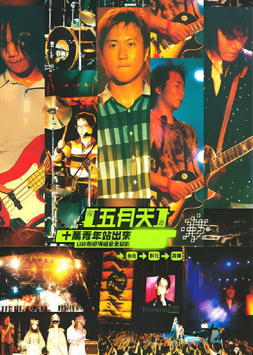十萬青年站出来 Live巡迴演唱會全紀錄 (2000) poster