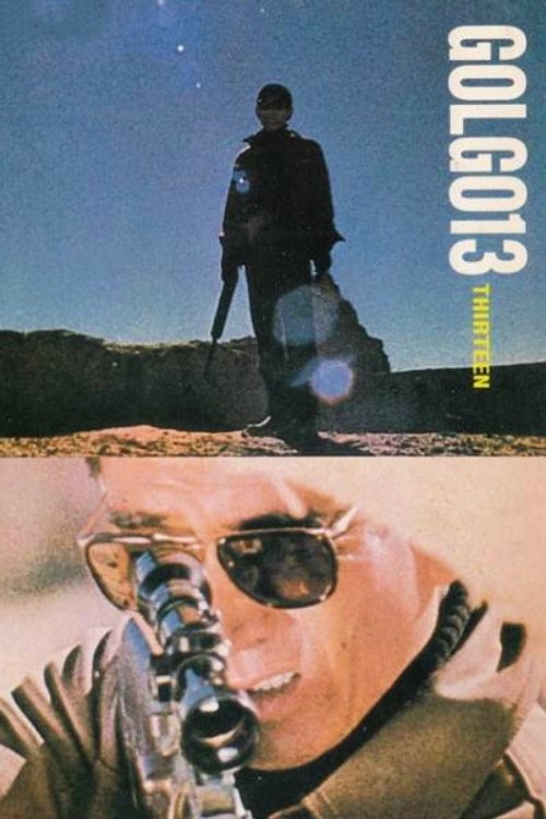 ゴルゴ13 (1973) poster