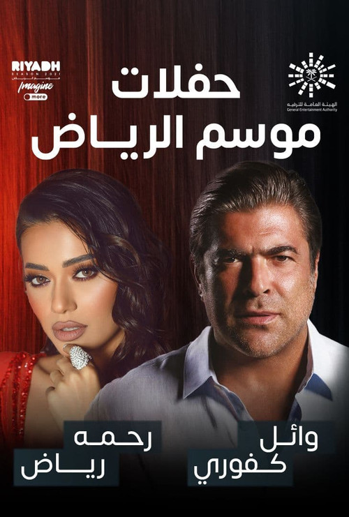 رحمة رياض و وائل كفوري على المسرح (2022) poster