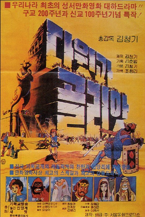 David & Goliath (1983) poster
