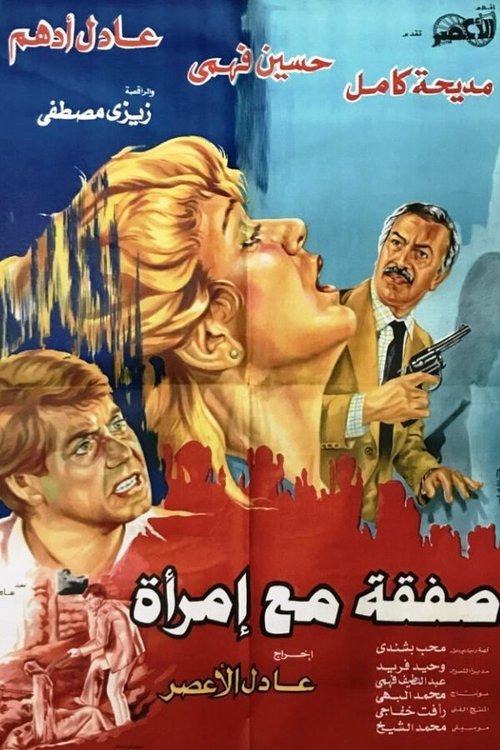 A Deal With a Woman (1985) poster