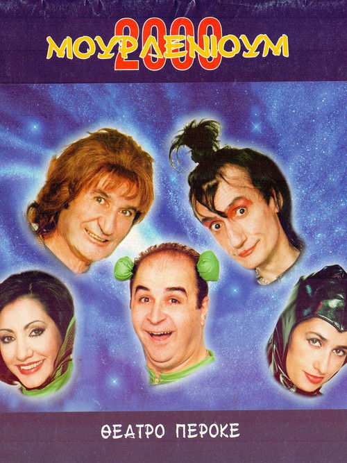 Μουρλένιουμ 2000 (2000) poster