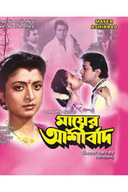 Mayer Ashirbad (1993) poster
