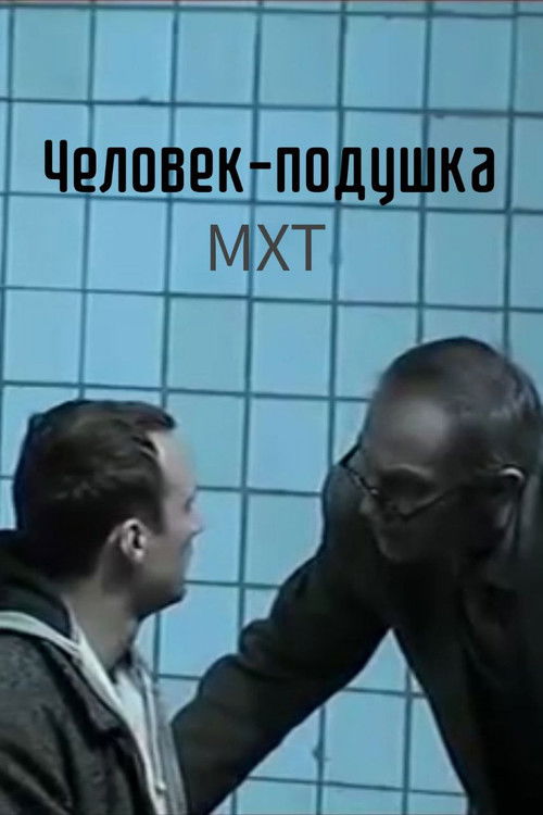 Человек-подушка (2007) poster