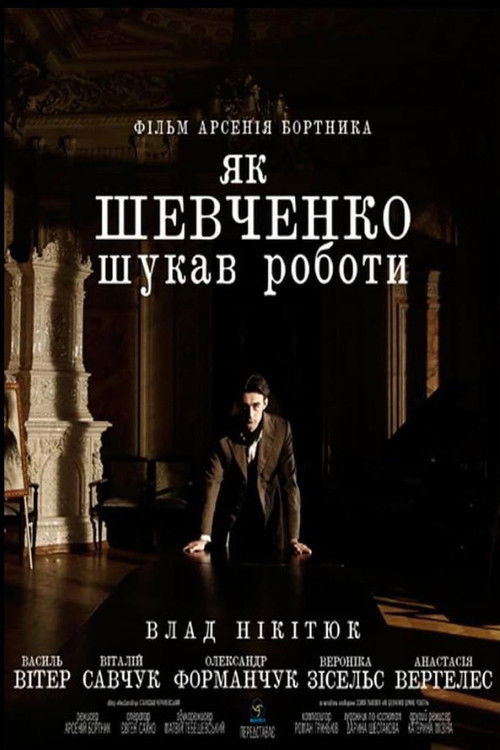 Як Шевченко шукав роботи (2014) poster