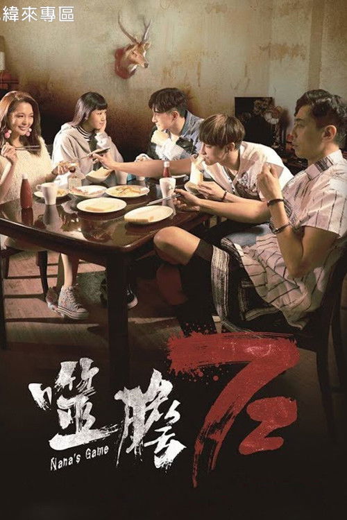 Nana's Game (2018) poster