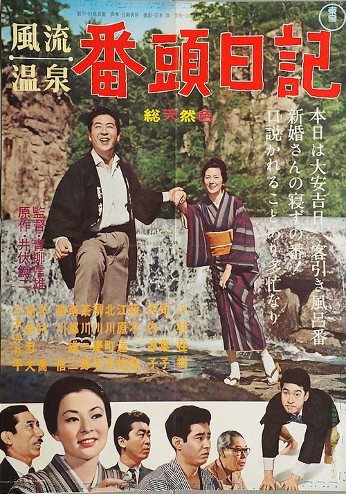 Fūryū onsen bantō nikki (1962) poster