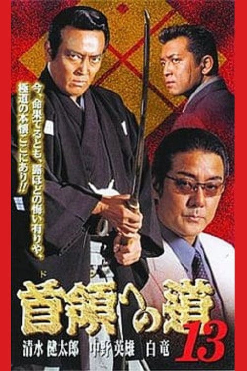 首領（ドン）への道　１３ (2000) poster