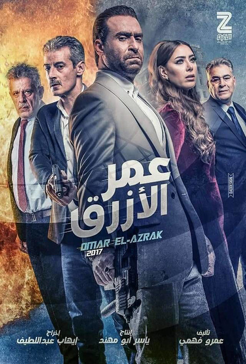 Omar Al Azrak (2017) poster