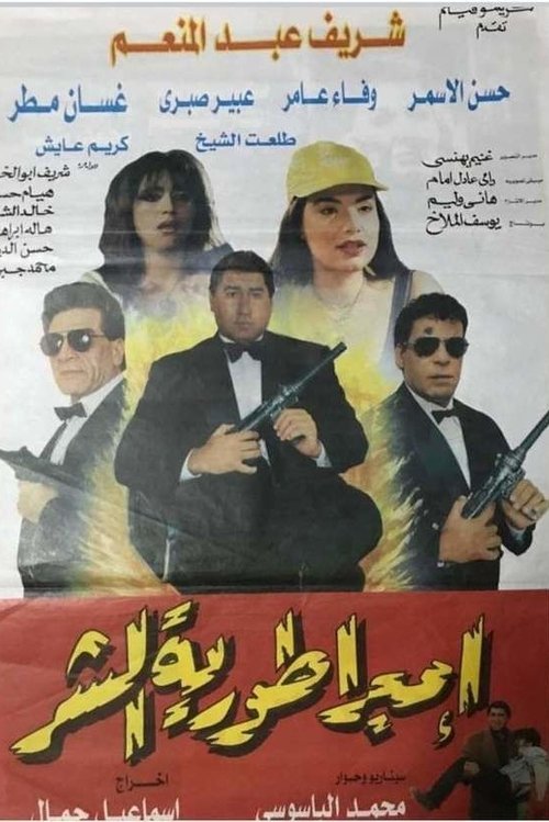 امبراطورية الشر (1998) poster