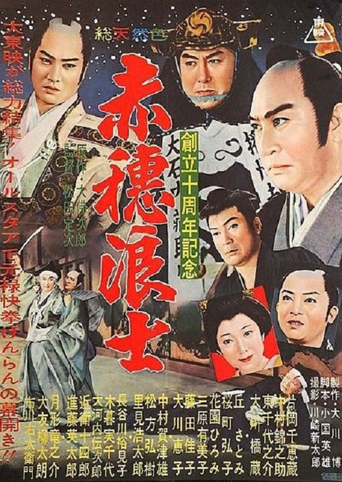 女間者秘聞　赤穂浪士 (1953) poster