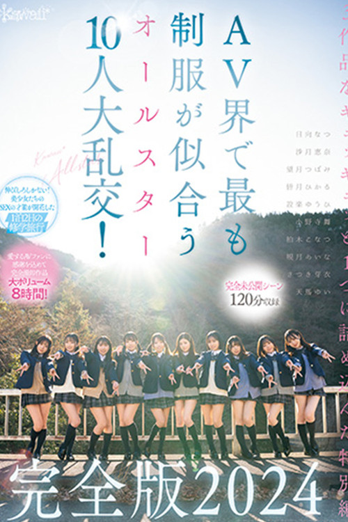 【完全未公開シーン120分収録】AV界で最も制服が似合うオールスター10人大乱交！完全版2024 (2024) poster