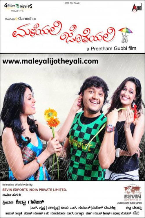 ಮಳೆಯಲಿ ಜೊತೆಯಲಿ (2009) poster