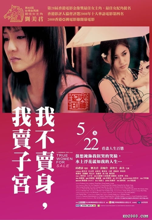 性工作者2：我不賣身，我賣子宮 (2008) poster