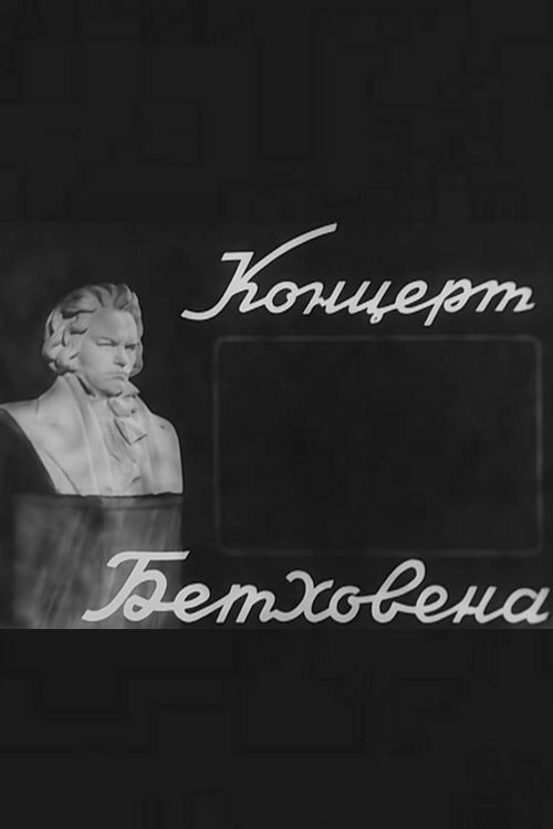 Концерт Бетховена (1936) poster