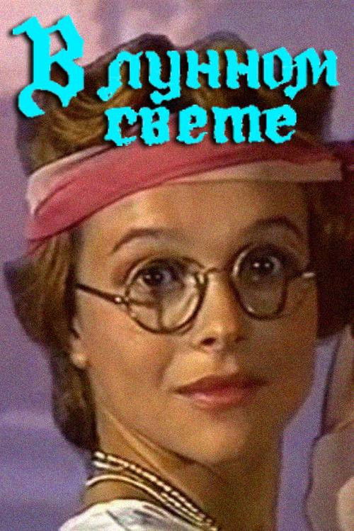 In the Moonlight (1990) poster