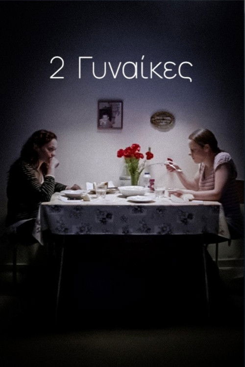 2 Γυναίκες (2010) poster