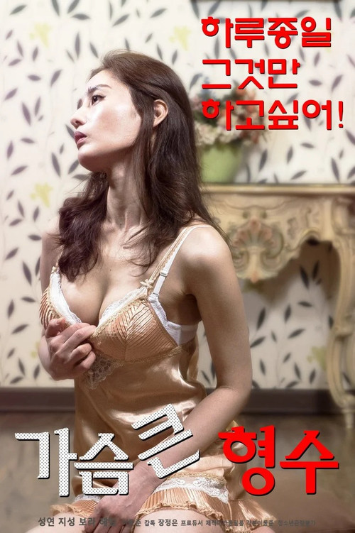 Bosomy Elder Sister-in-law (2019) poster