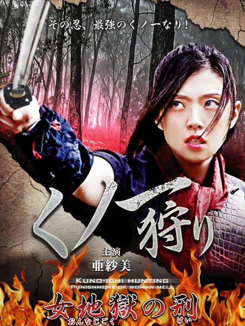 くノ一狩り: 女地獄の刑 (2014) poster