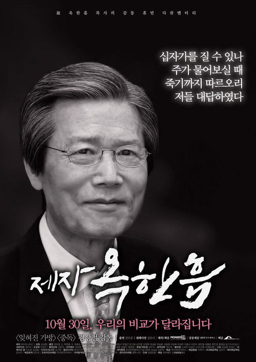 제자, 옥한흠 (2014) poster
