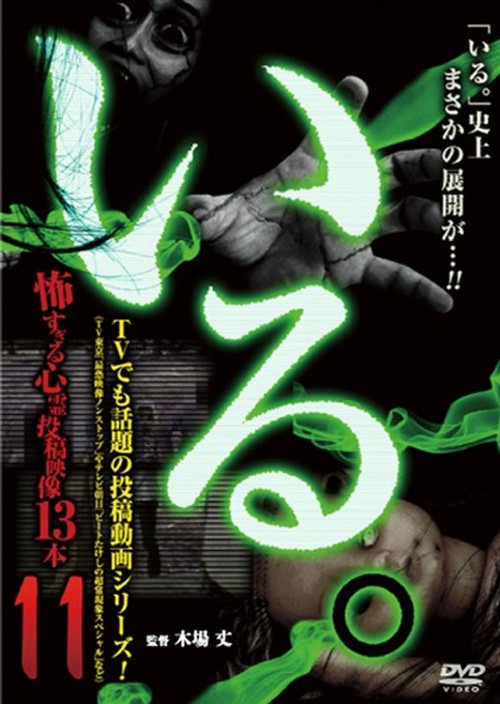 「Iru.」~ Kowasugiru Tōkō Eizō 13-hon ~ Vol.11 (2015) poster