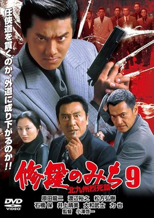 修羅のみち9 北九州烈死篇 (2004) poster