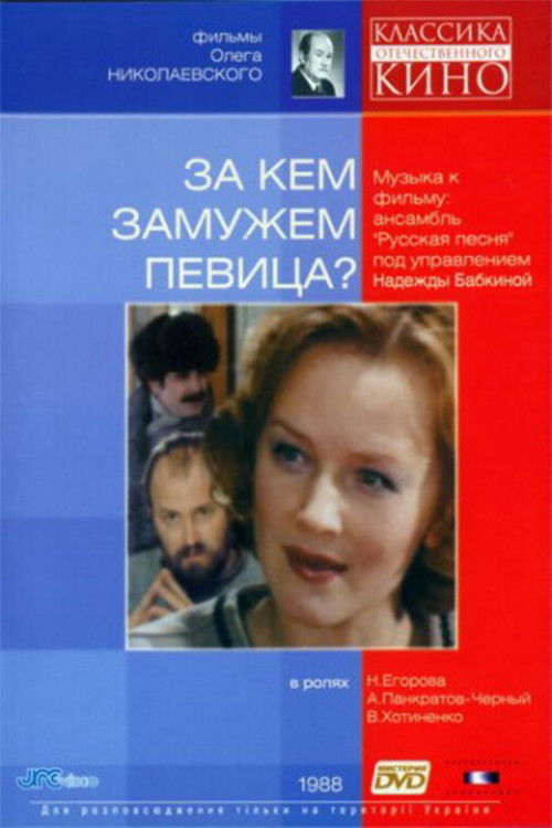 За кем замужем певица? (1988) poster