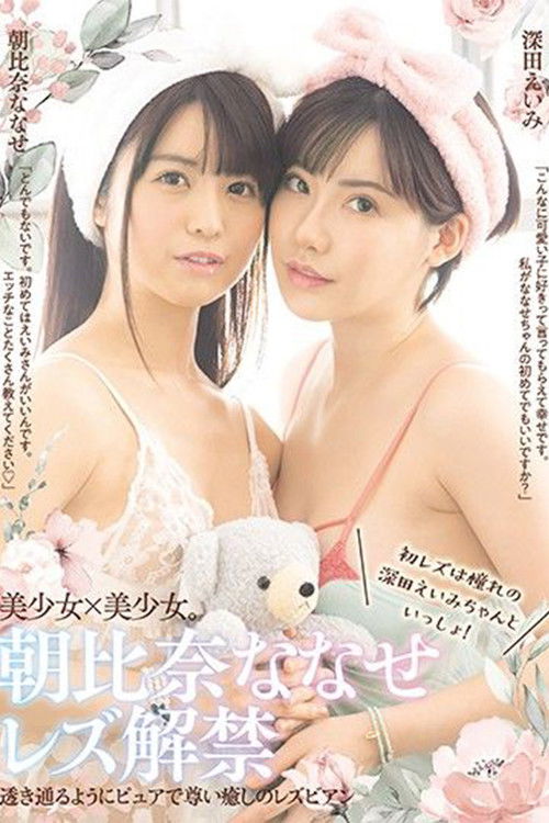 Nanase Asahina Lesbian Release First Time Lesbian Experience With Beloved Eimi Fukuda! (2021) poster