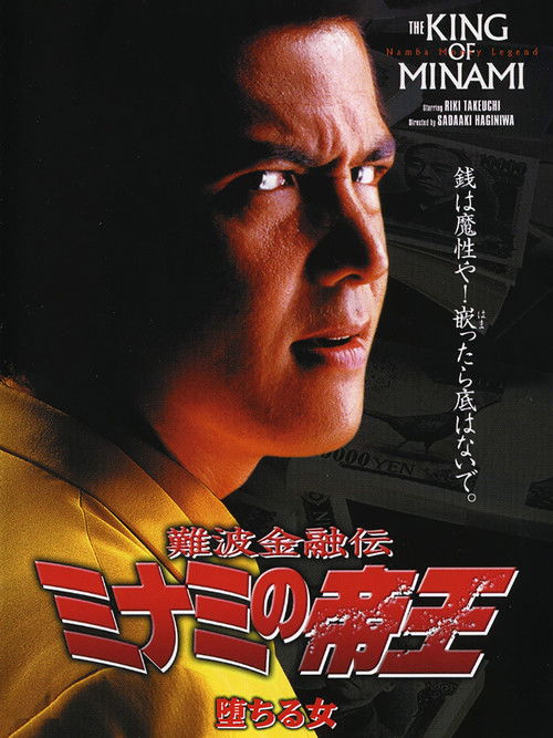 The King of Minami: Fallen Women (1998) poster