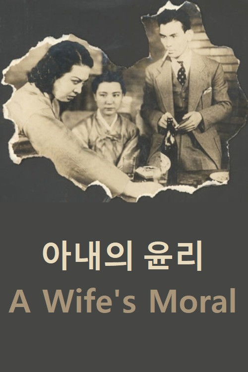 A Wife's Moral (1941) poster