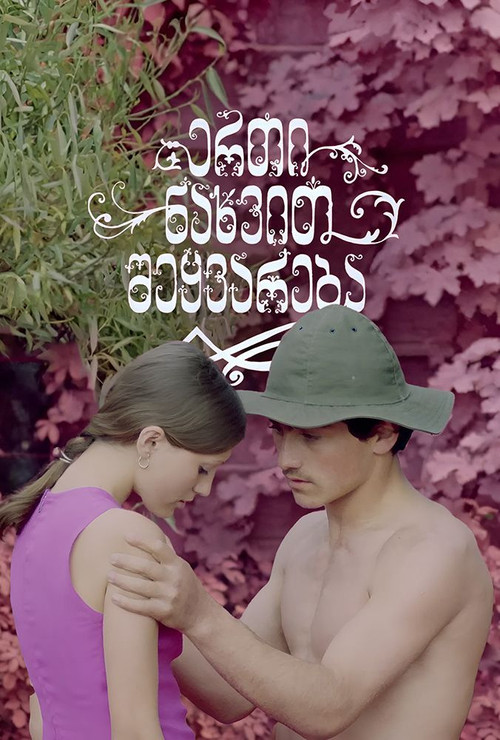 ერთი ნახვით შეყვარება (1975) poster