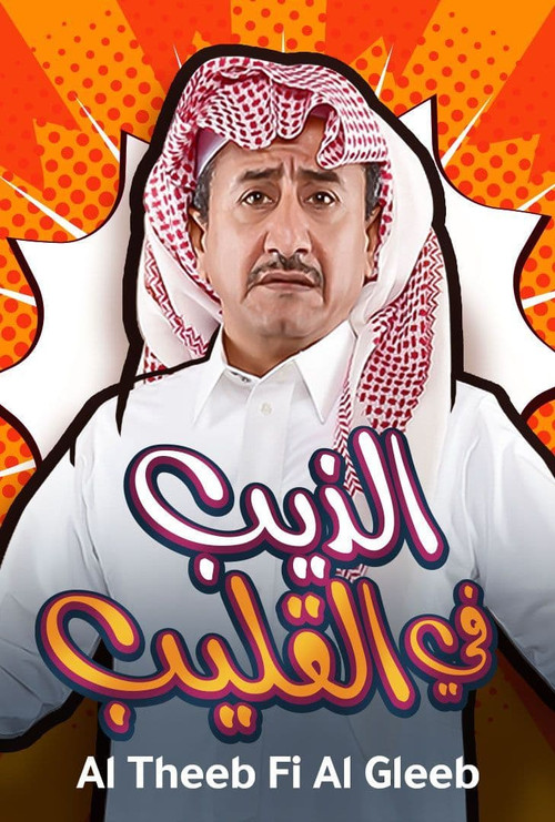 الذيب في القليب (2019) poster