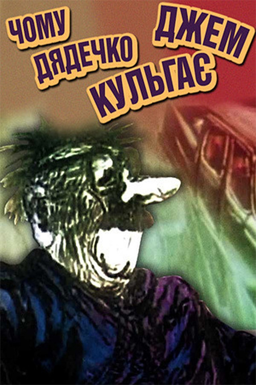Чому дядечко Джем шкутильгає (1989) poster