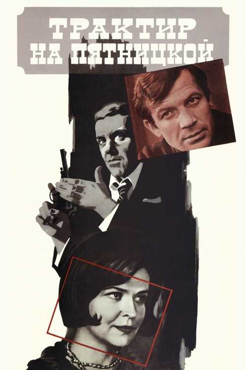 Трактир на Пятницкой (1978) poster