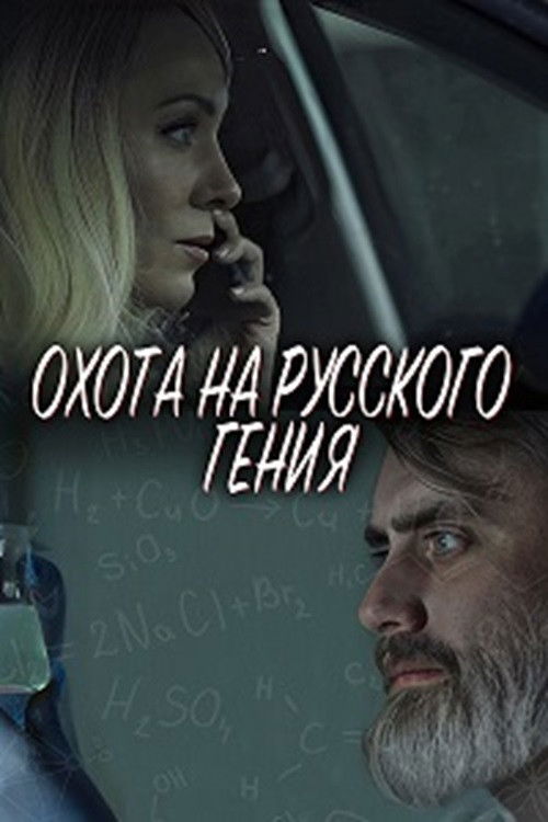 The Hunt for the Russian Genius (2024) poster