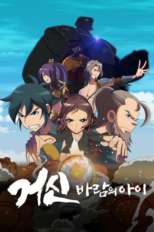 거신: 바람의 아이 (2023) poster