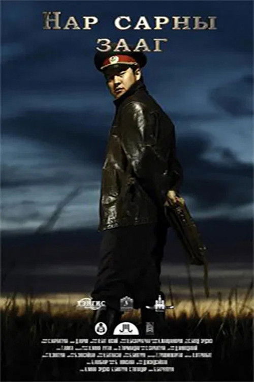 The Boundary Between The Sun And The Moon (2011) poster