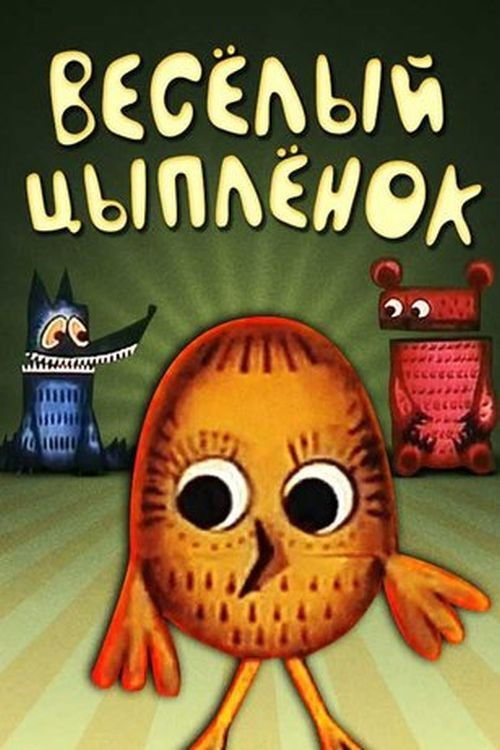 Jolly Chicken (1973) poster