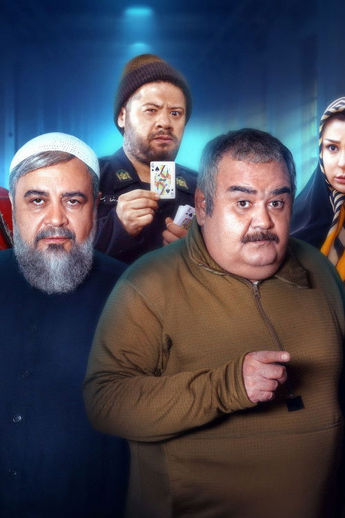 ورود و خروج ممنوع (2024) poster