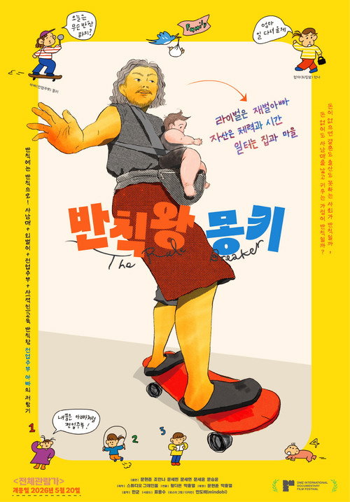 반칙왕 몽키 (2026) poster