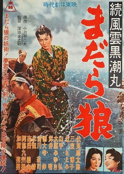 Zoku fūun kuroshio maru madara ōkami (1956) poster