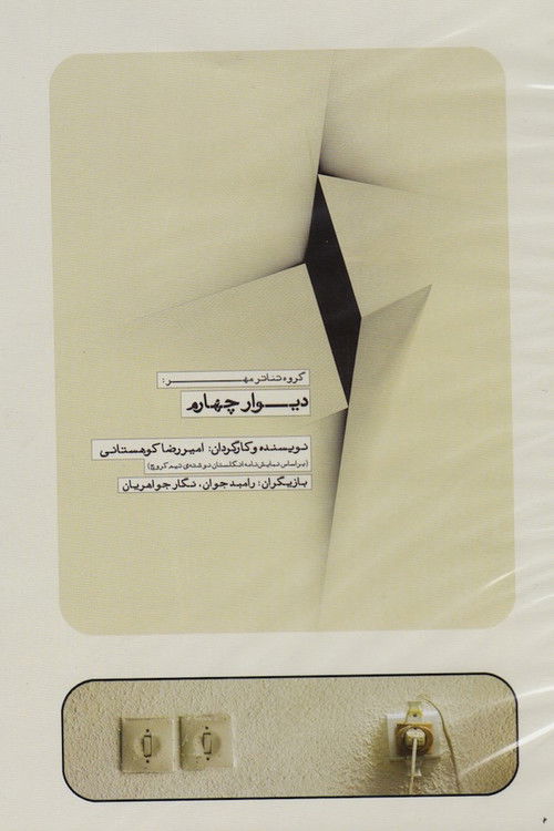 The Fourth Wall (2013) poster