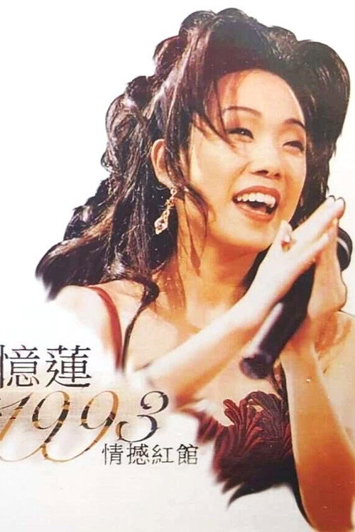 林忆莲1993天地野花情憾红馆演唱会 (1993) poster