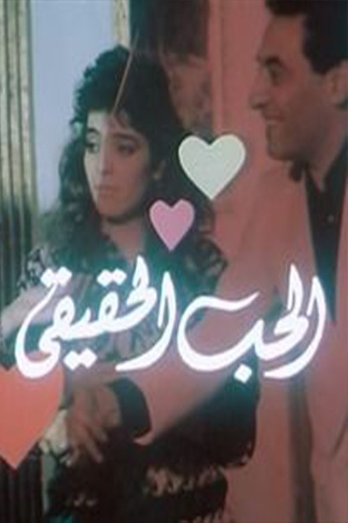 Al-Hob Al-Haqiqi (1990) poster