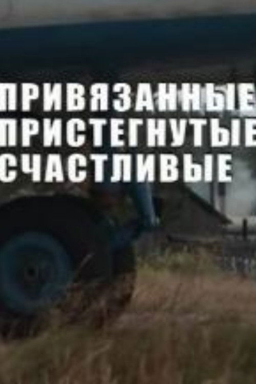 Tied Up, Strapped in, Happy (2009) poster