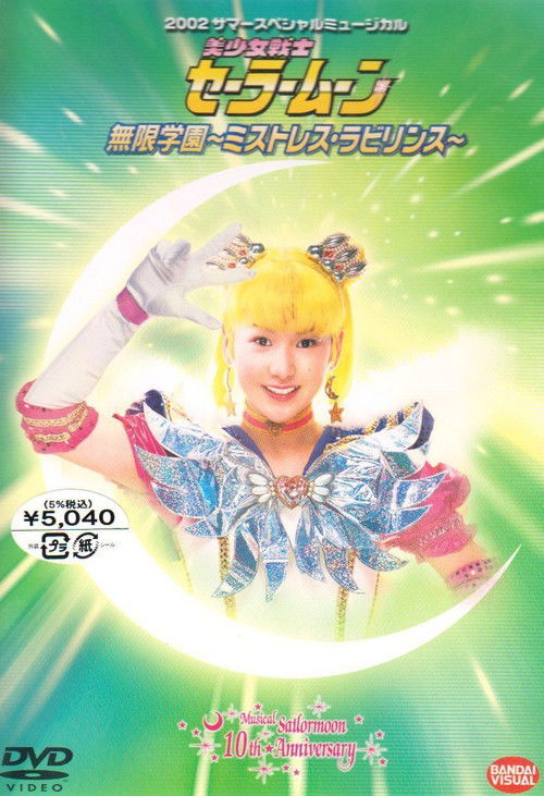 Sailor Moon - Infinity Academy - Mistress Labyrinth (2002) poster