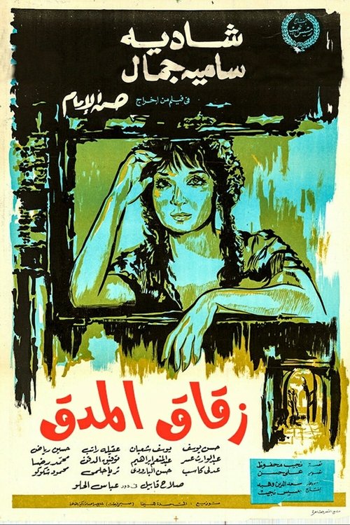 Alley of The Pestle (1963) poster