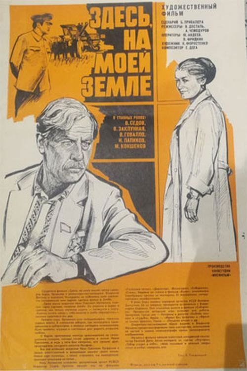 Здесь, на моей земле (1980) poster